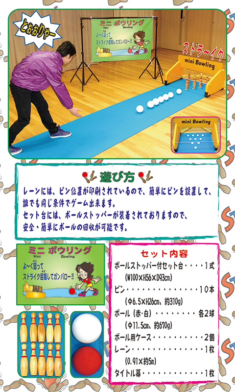 ミニ&ensp;ボウリング/遊具・ゲーム
