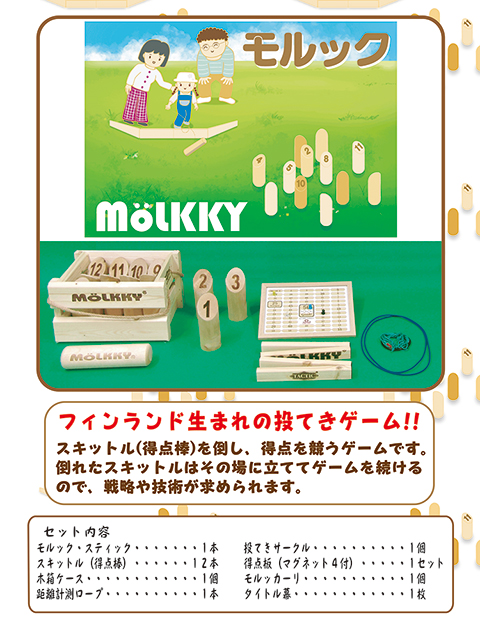 モルック/遊具・ゲーム