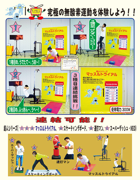 マッスルトライアル/遊具・ゲーム