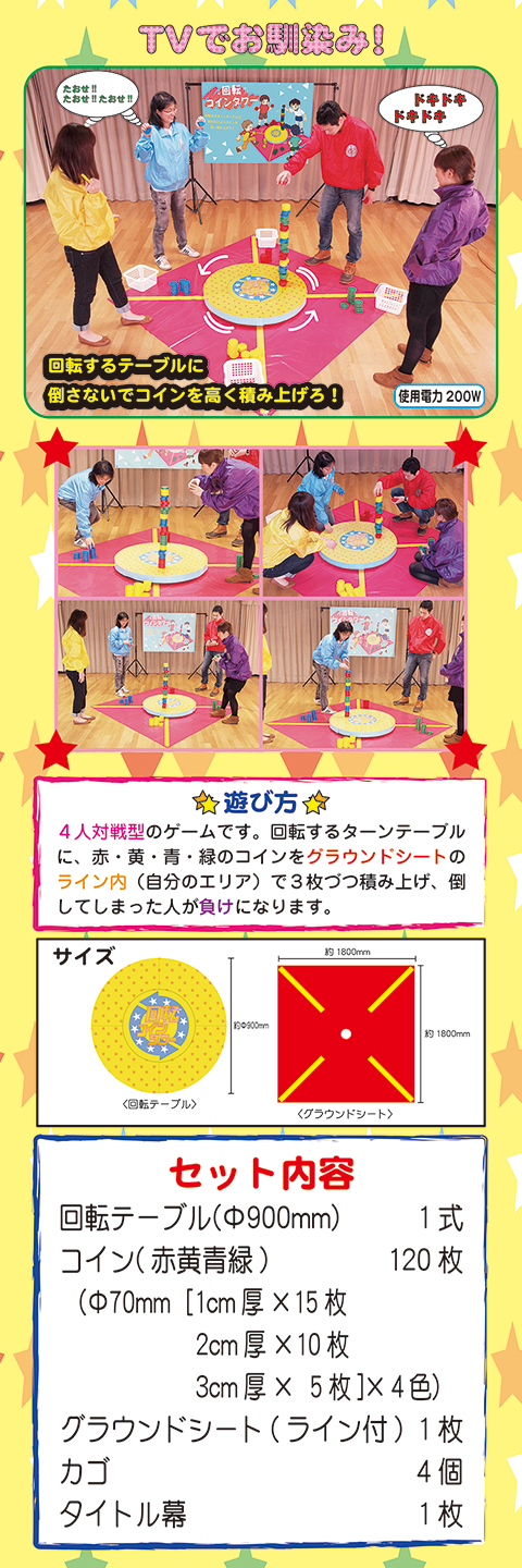 回転コインタワー/遊具・ゲーム