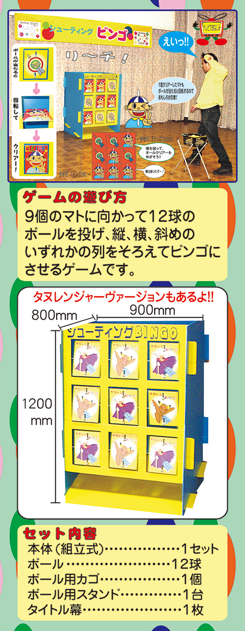 シューティングビンゴ/遊具・ゲーム