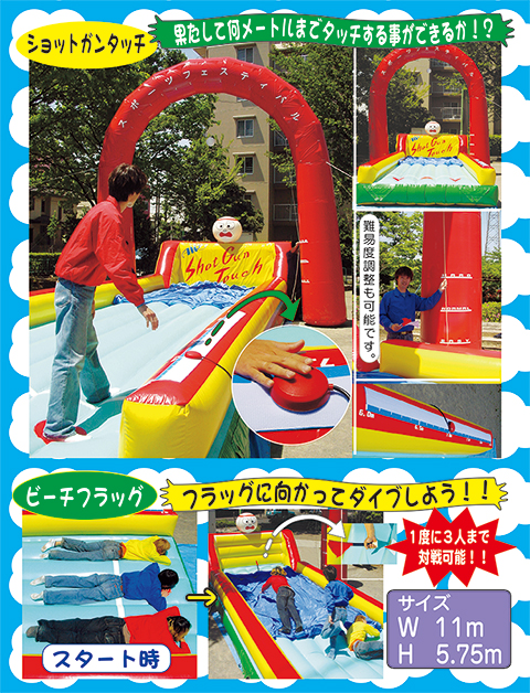 ショットガンタッチ＆ビーチフラッグ｜遊具・ゲーム