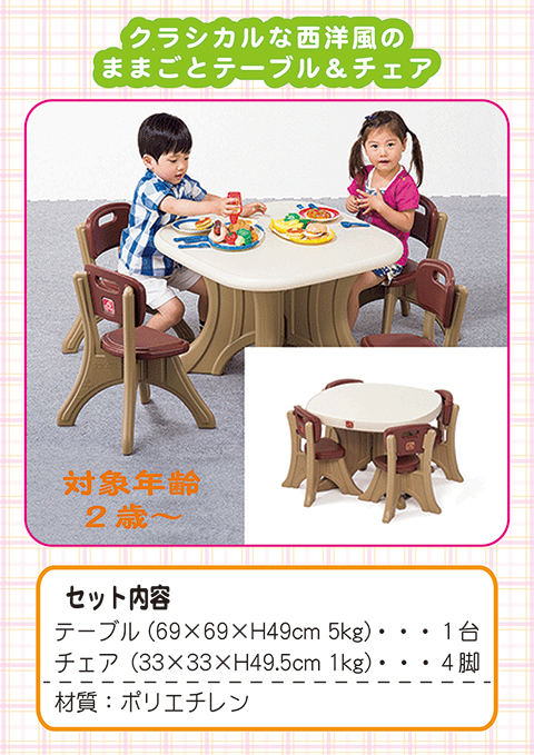 ままごとテーブル＆チェア/遊具・ゲーム