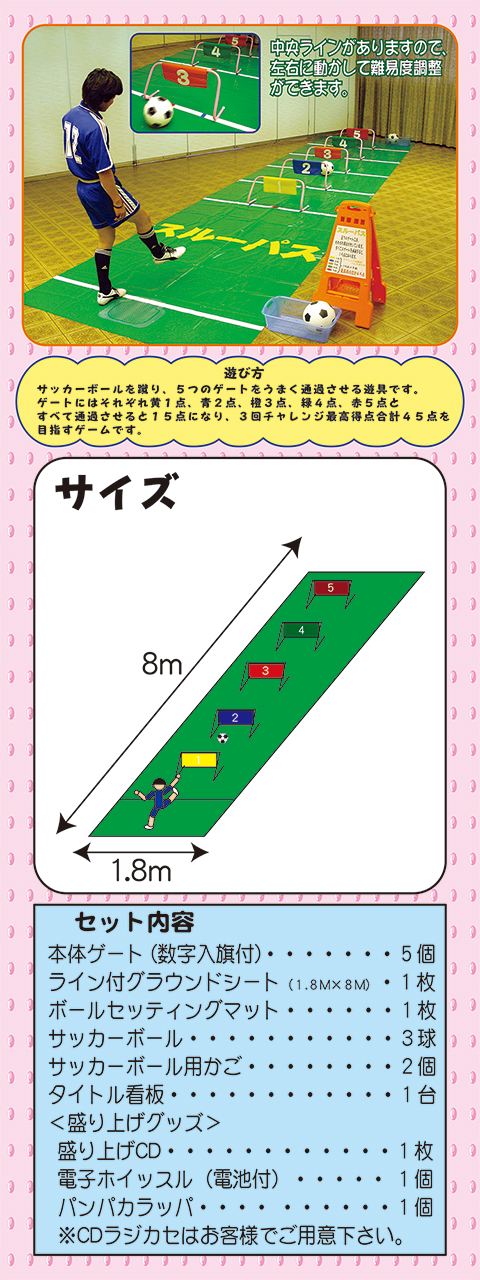 スルーパス｜遊具・ゲーム