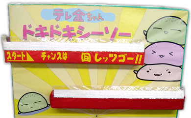 ドキドキシーソー｜ネバー｜ワイプアウト｜レンタル